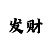 快3和值口诀快3如何看走势